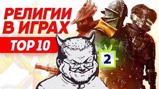 Ежи Сармат разбирает ТОП 10 сект в видеоиграх (TVG) - часть 2