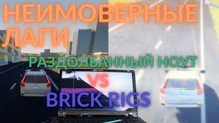 НЕИМОВЕРНЫЕ ЛАГИ | BRICK RIGS