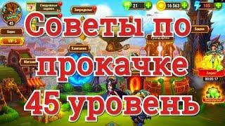 Хроники Хаоса советы по прокачке аккаунта 45 уровня игрока Хроники Хаоса  (Hero Wars)