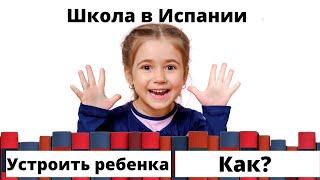 Школы Испании, как учиться в Испанской школе