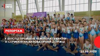 У Шостці пройшов Чемпіонат України зі стрибків на акробатичній доріжці