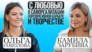 ОЛЬГА СОКОЛОВА: "С любовью о самореализации, корпоративной карьере и творчестве"