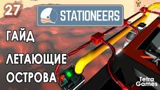 Stationeers гайд ЛЕТАЮЩИЕ ОСТРОВА