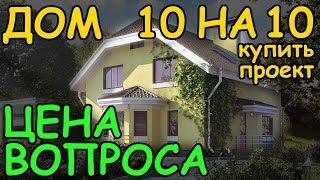 Какой лучше купить проект дома из пеноблоков 10х10 + цена вопроса