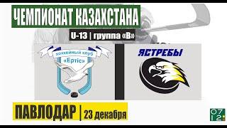 #1 | ЕРТIС (Павлодар) vs ЯСТРЕБЫ (Уральск)