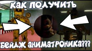 Как получить секретного персонажа Golden Freddy в Fredbear's Mega Roleplay?