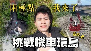 此生難忘！熱血衝兩極點 環島路途充滿驚喜EP.2【Andy老師】