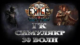 Path of Exile - ГК Симулякр 30 волн 3.17