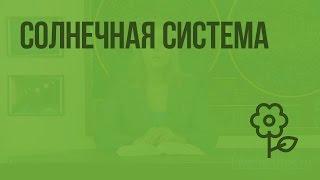 Солнечная система. Видеоурок по природоведению 5 класс