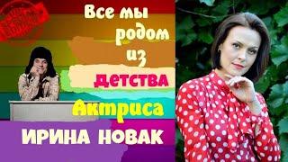 Все мы родом из детства.Авторская программа Юрия Яковлева-Суханова.Гостья: Актриса  Ирина Новак.