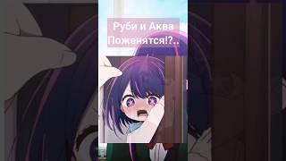 Руби и Аква Поженятся?! #звездноедитя #звёздноедитя #oshinoko #oshinokoedit #аквамарин #руби #anime