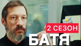 БАТЯ 17 СЕРІЯ (2 СЕЗОН) | НОВІ УКРАЇНСЬКІ СЕРІАЛИ | СЕРІАЛИ 2024 | ДЕТЕКТИВ 2024 | огляд |