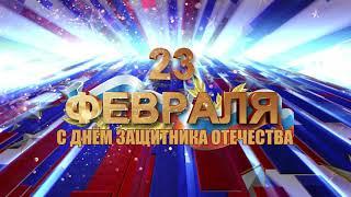 Футаж заставка к празднику 23 февраля (День защитника Отечества)