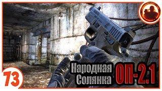 Дуэль со спецназом. Народная Солянка + Объединенный Пак 2.1 / НС+ОП 2.1 # 073