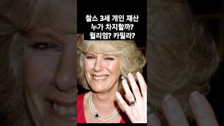 찰스3세 개인 재산 최대 수혜자는 누구일까? #찰스3세재산#카밀라