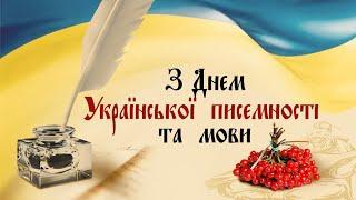 Віршовані вітання школярів до Дня української писемності та мови