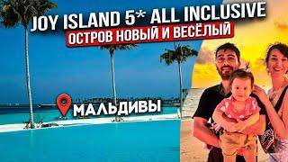 JOY Island 5* Новый остров на МАЛЬДИВАХ /Виллы, Пляжи, All Inclusive