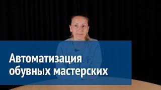 Автоматизация обувных мастерских