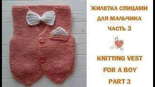 Вязаный жилет спицами. Часть 3/Hand Knitted Vest. Part 3