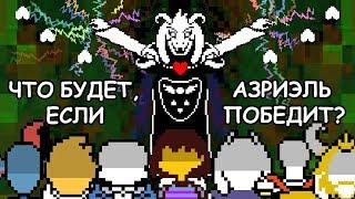 [Rus] Undertale - Что будет, если Азриэль победит? [1080p60]