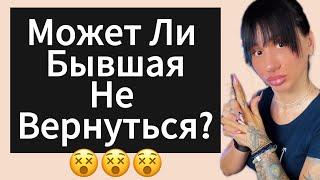 Почему ДЕВУШКА | БЫВШАЯ Вернётся  5 Причин ! Как Вернуть БЫВШУЮ ?