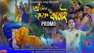 O Mur Krishna kanai||Promo|Gouranga Raag||Kamala Gogoi||New Assamese song2024