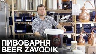 Домашняя пивоварня. Купить домашнюю пивоварню beer zavodik