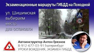 Инструктор по вождению Екатеринбург Антон Грязнов. Маршруты Походной. ул. Шишимская.