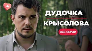 КРУТОЙ ДЕТЕКТИВ. Убийца охотится на моделей и травит их. Кто он? «Дудочка крысолова». Все серии