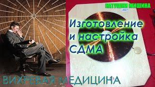 Катушки Мишина СДМА изготовление