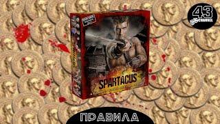 Спартак. Кровь и песок (Spartacus: A Game of Blood and Treachery). Правила игры.