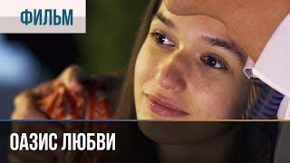 ▶️ Оазис любви - Мелодрама | Фильмы и сериалы