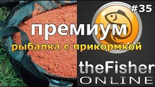 ПРЕМИУМ РЫБАЛКА С ПРИКОРМКОЙ БОЛЬШОЕ ОБНОВЛЕНИЕ theFisher Online [Стрим Обзор]