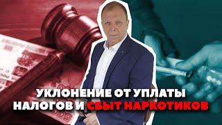 Уклонение от уплаты налогов, сокрытие имущества и сбыт наркотиков\\ Бизнес-адвокат Павел Тылик