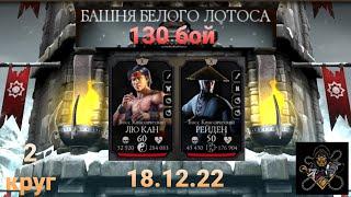 Башня Белого Лотоса: Боссы 130 бой + награда (2 круг) | Mortal Kombat Mobile