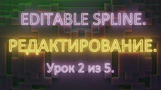 3.2. 3Ds Max. Editable spline. Редактирование сплайна. Урок 2.