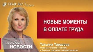 Новое в оплате труда с 1 января 2019 г.