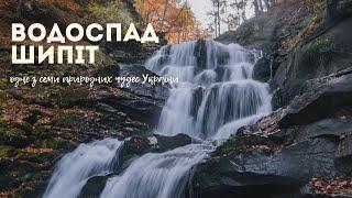 Шипіт - найвеличніший водоспад у Закарпатті