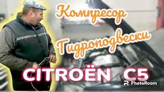 Как поменять и прокачать компресор гидроподвески  Citroën C5