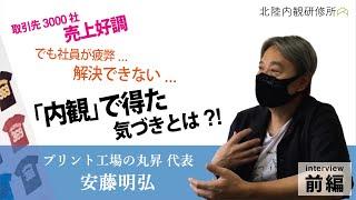 【内観体験インタビュー】社員の幸せのために。