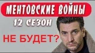 Ментовских войн 12 сезон не будет?