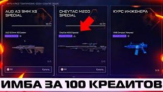 НЕВЕРОЯТНО ТОПОВЫЕ КОНТРАКТЫ В WARFACE – ЗА 100 КРЕДИТОВ CHEYTAC M200 SPECIAL НАВСЕГДА