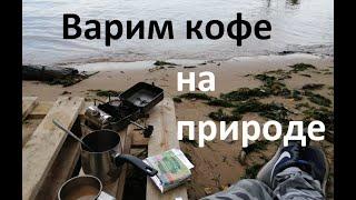 Как сварить #кофе на природе