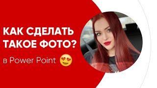 КАК ОБРЕЗАТЬ ФОТО В POWERPOINT  ЗА 10 СЕКУНД