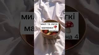 милі та легкі малюнки частина 4 #shorts