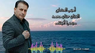 أغاني كردي حزين ، أمير العشاق الفنان حنان محمد  ..بحرا أفينة.. ،مونتاج shiyar yusef