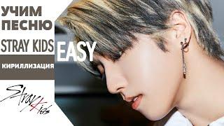 Учим песню STRAY KIDS - Easy | Кириллизация