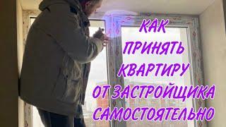 Как принять квартиру самостоятельно.