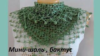 Шаль-мини (бактус) пышными столбиками,крючок. Crochet Schal  (Шаль #32)