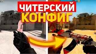 CS:GO Лучший Конфиг // Читерский CFG в ксго